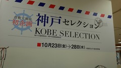 神戸セレクション