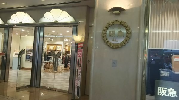川西 阪急百貨店です。サムネイル